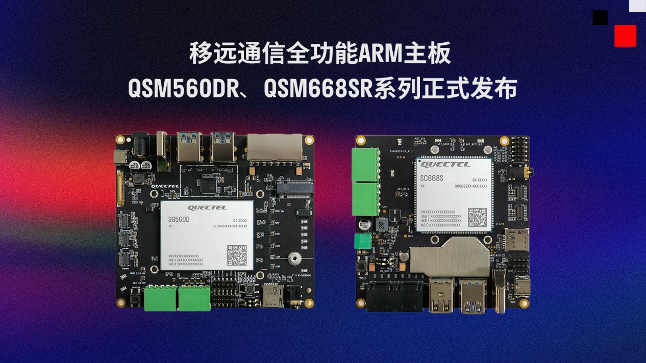 Quectel Launches Two Full-Featured ARM Motherboards QSM560DR, QSM668SR Series