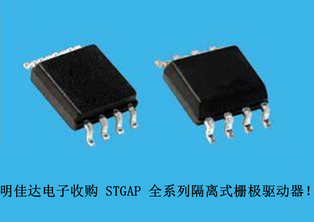 [Mingjiada Electronics] High-priced recycling (ST) STGAP full range of isolated gate drivers!