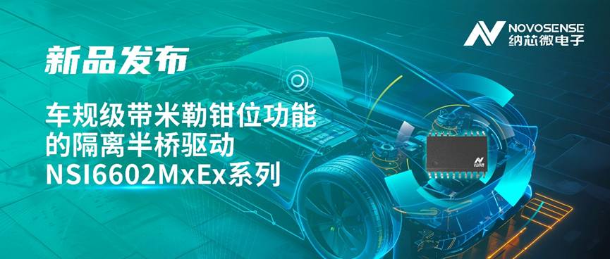 NOVOSENSE Launches Automotive-Grade Isolated Half-Bridge Driver Series with Miller Clamp Function